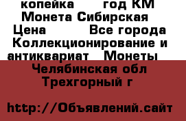 1 копейка 1772 год.КМ. Монета Сибирская › Цена ­ 800 - Все города Коллекционирование и антиквариат » Монеты   . Челябинская обл.,Трехгорный г.